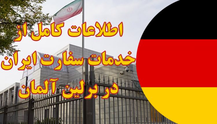 خدمات سفارت ایران در برلین آلمان