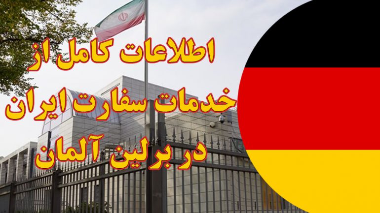 خدمات سفارت ایران در برلین آلمان