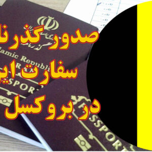 صدور و تمدید گذرنامه در سفارت ایران در بروکسل بلژیک