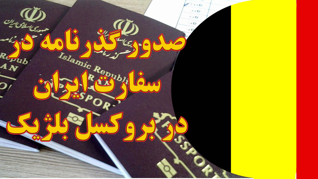 صدور و تمدید گذرنامه در سفارت ایران در بروکسل بلژیک