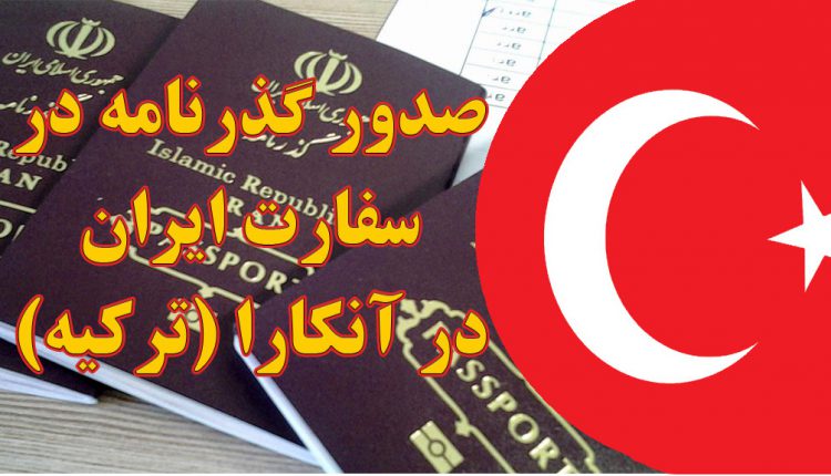 صدور و تمدید گذرنامه در سفارت ایران در آنکارا (ترکیه)
