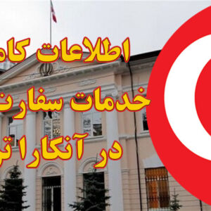 خدمات سفارت ایران در آنکارا ترکیه
