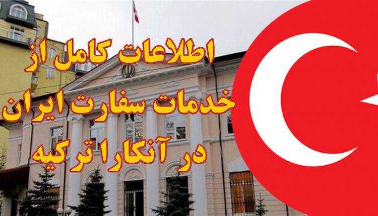 خدمات سفارت ایران در آنکارا ترکیه