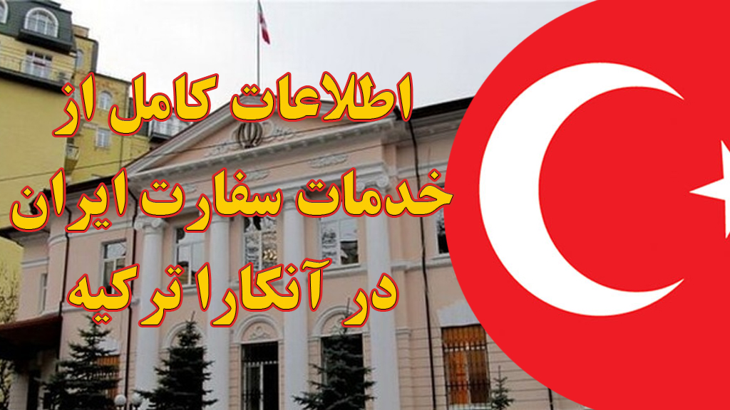 خدمات سفارت ایران در آنکارا ترکیه