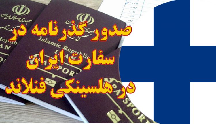صدور و تمدید گذرنامه در سفارت ایران در هلسینکی فنلاند