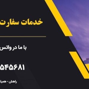 خدمات سفارت ایران در لاهه هلند