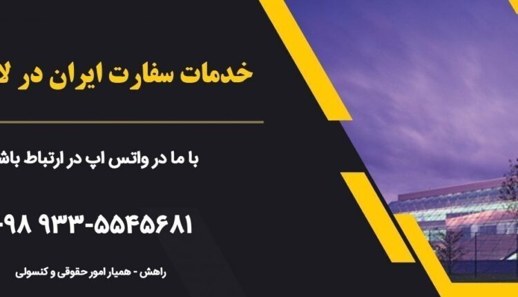 خدمات سفارت ایران در لاهه هلند