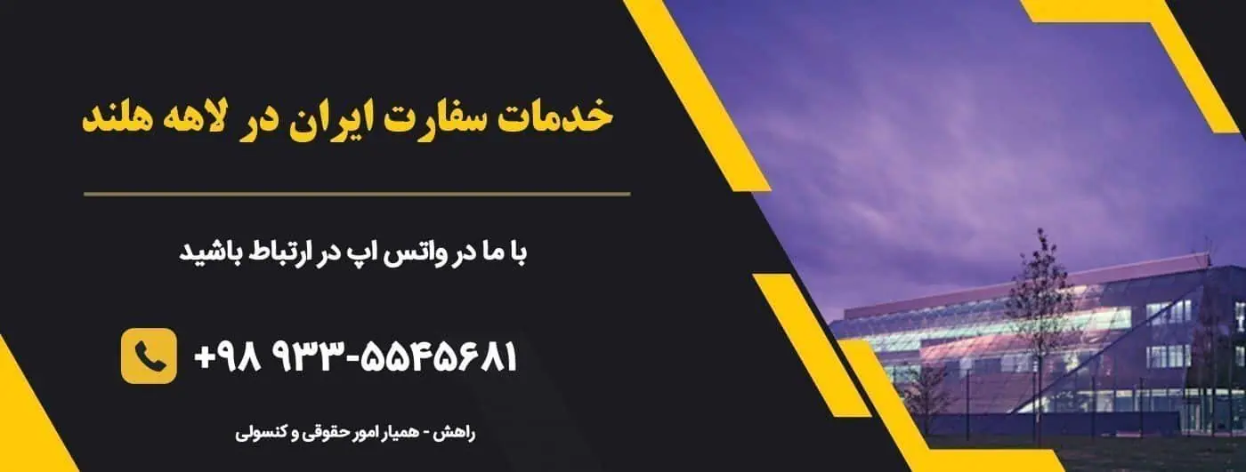 خدمات سفارت ایران در لاهه هلند