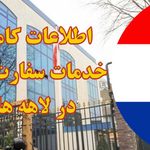 خدمات سفارت ایران در لاهه هلند