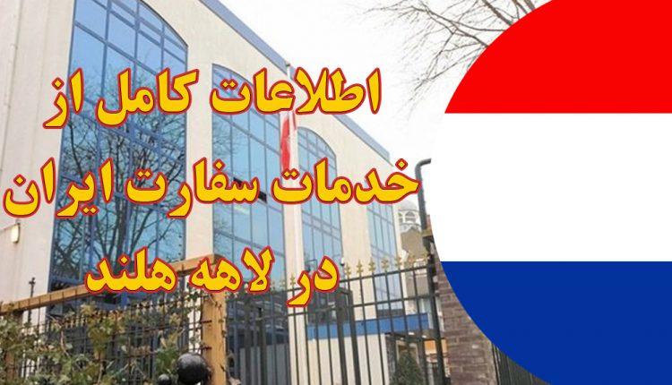 خدمات سفارت ایران در لاهه هلند