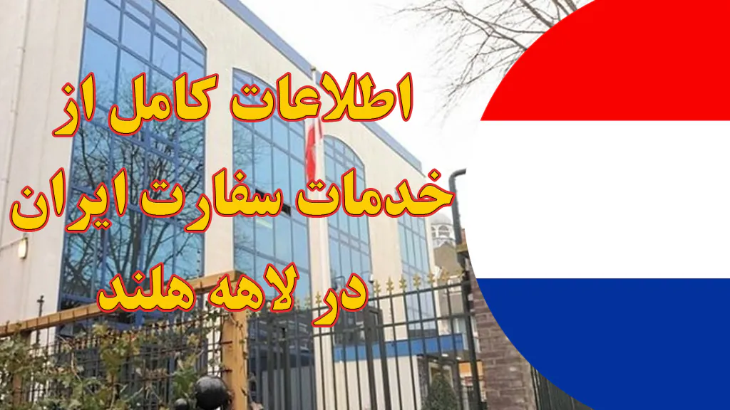 خدمات سفارت ایران در لاهه هلند