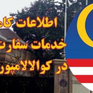 خدمات سفارت ایران در کوالالامپور مالزی
