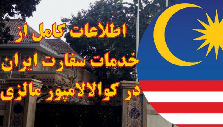 خدمات سفارت ایران در کوالالامپور مالزی