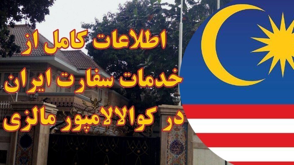 خدمات سفارت ایران در کوالالامپور مالزی