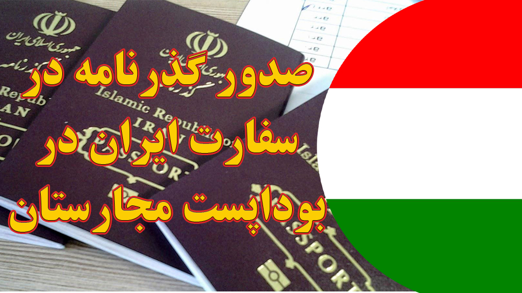 صدور و تمدید گذرنامه در سفارت ایران در بوداپست مجارستان