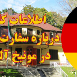 خدمات سفارت ایران در مونیخ آلمان