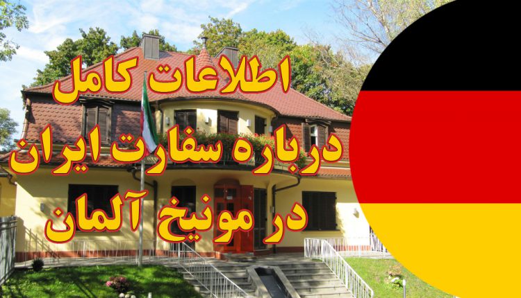 خدمات سفارت ایران در مونیخ آلمان