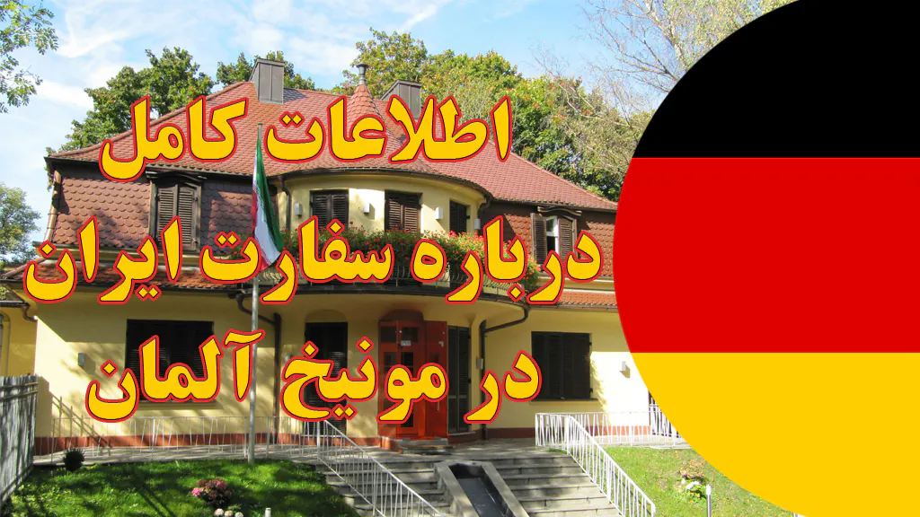 خدمات سفارت ایران در مونیخ آلمان