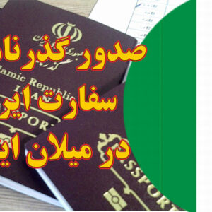 صدور و تمدید گذرنامه در سفارت ایران در میلان ایتالیا