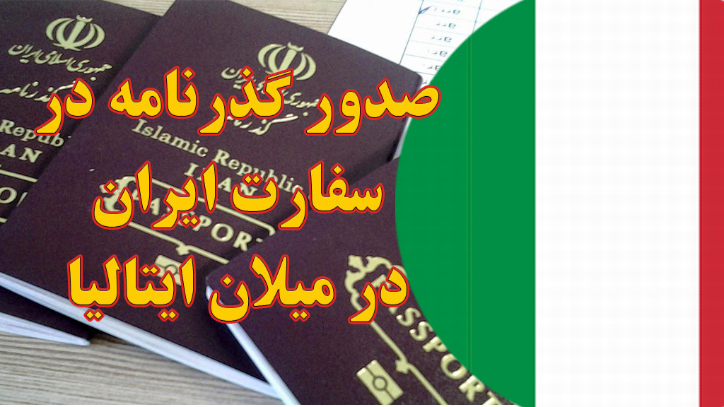 صدور و تمدید گذرنامه در سفارت ایران در میلان ایتالیا