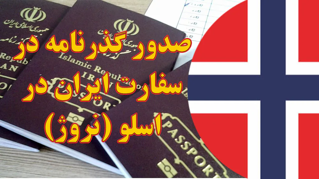 صدور و تمدید گذرنامه در سفارت ایران در اسلو (نروژ)