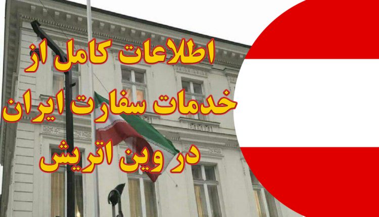 خدمات سفارت ایران در وین اتریش