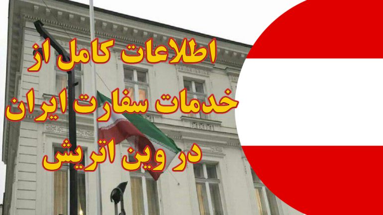 خدمات سفارت ایران در وین اتریش