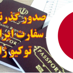 صدور و تمدید گذرنامه در سفارت ایران در توکیو ژاپن