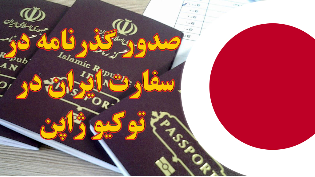صدور و تمدید گذرنامه در سفارت ایران در توکیو ژاپن