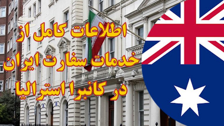 خدمات سفارت ایران در کانبرا استرالیا