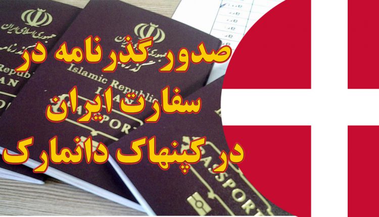 صدور و تمدید گذرنامه در سفارت ایران در کپنهاک دانمارک