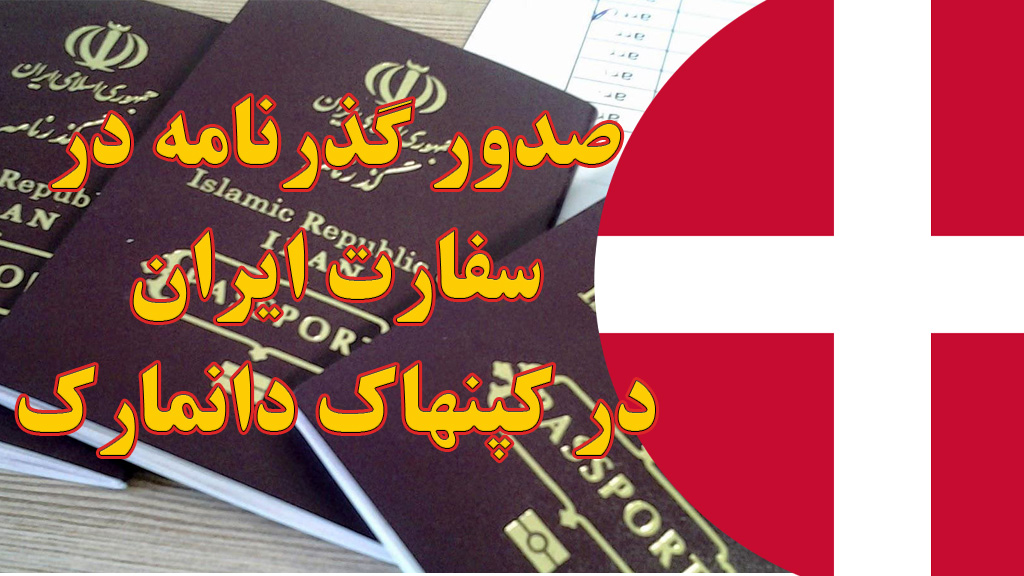 صدور و تمدید گذرنامه در سفارت ایران در کپنهاک دانمارک