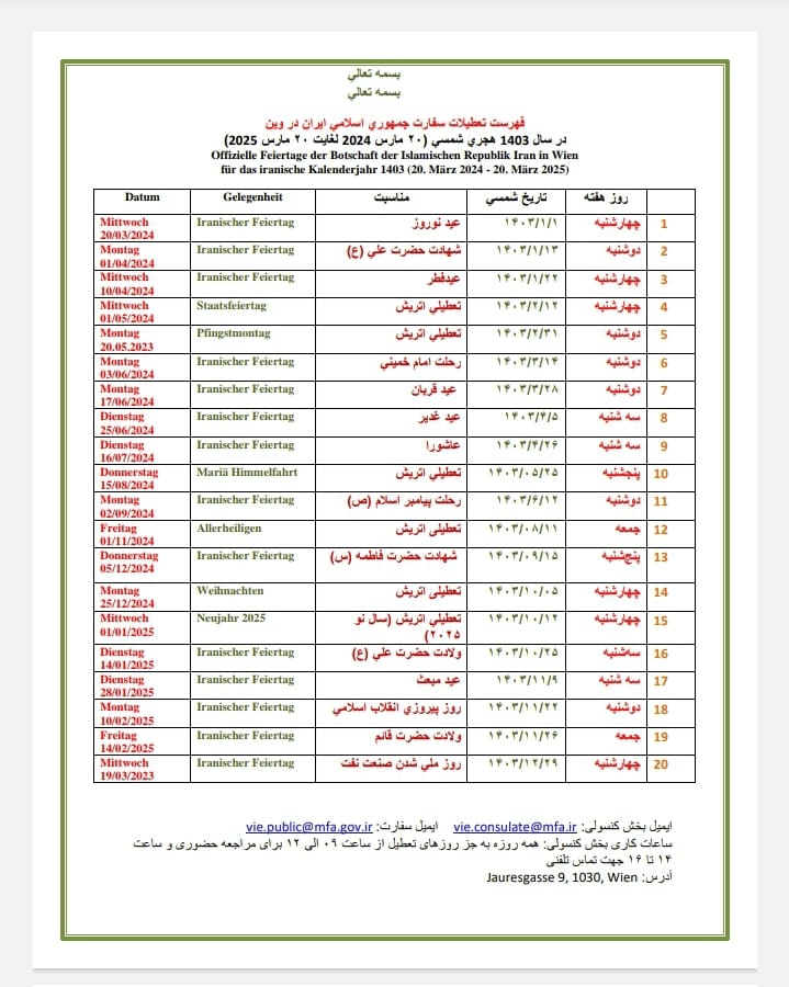 تعطیلات سفارت ایران در وین 1403