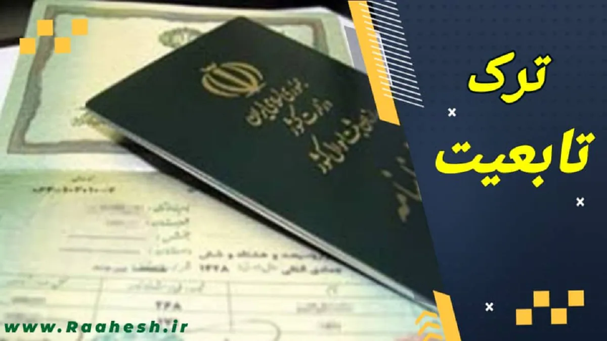 سلب تابعیت