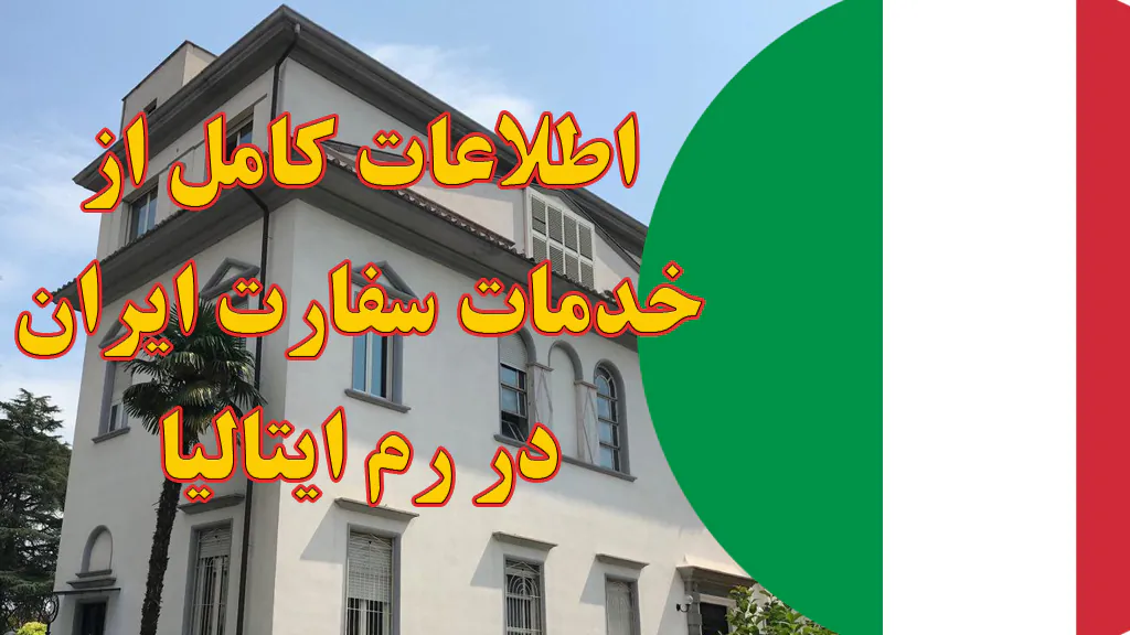 خدمات سفارت ایران در رم ایتالیا