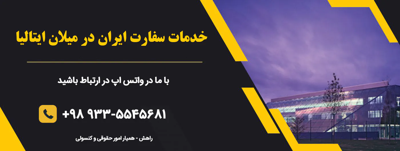 خدمات سفارت ایران در میلان ایتالیا