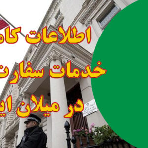 خدمات سفارت ایران در میلان ایتالیا