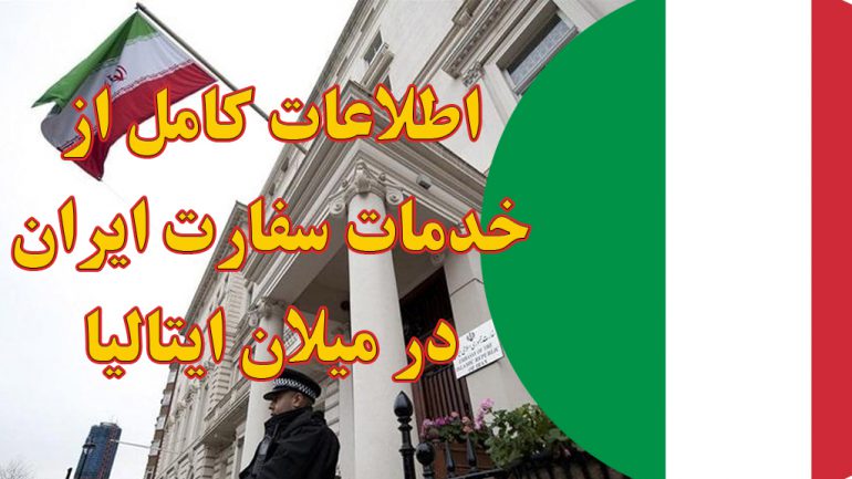 خدمات سفارت ایران در میلان ایتالیا