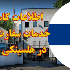 خدمات سفارت ایران در هلسینکی فنلاند
