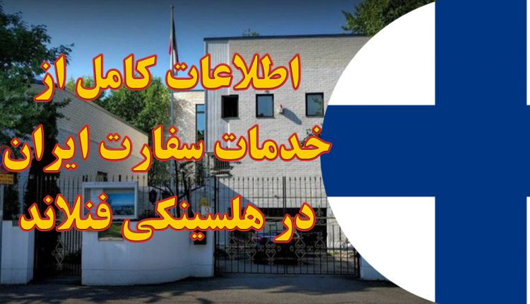 خدمات سفارت ایران در هلسینکی فنلاند
