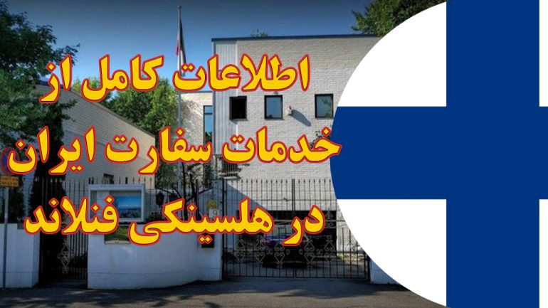 خدمات سفارت ایران در هلسینکی فنلاند