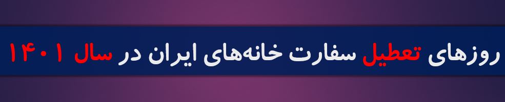 تعطیلی سفارت