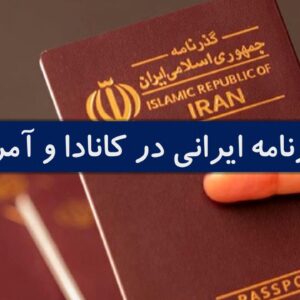 گذرنامه ایرانی در آمریکا
