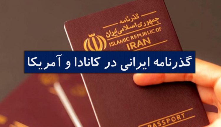 گذرنامه ایرانی در آمریکا