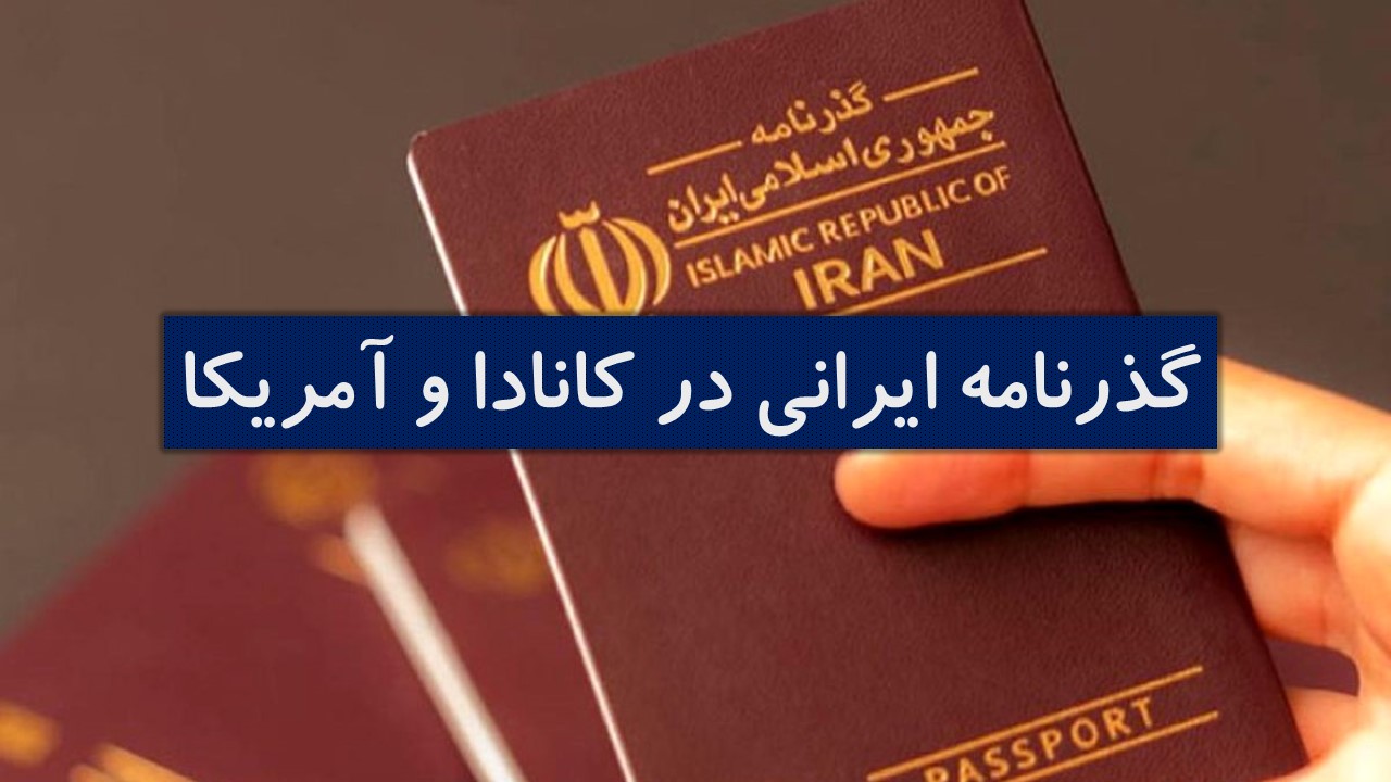 گذرنامه ایرانی در آمریکا