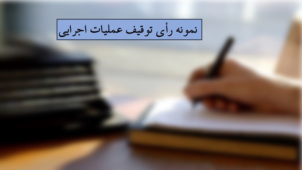 توقیف عملیات اجرایی