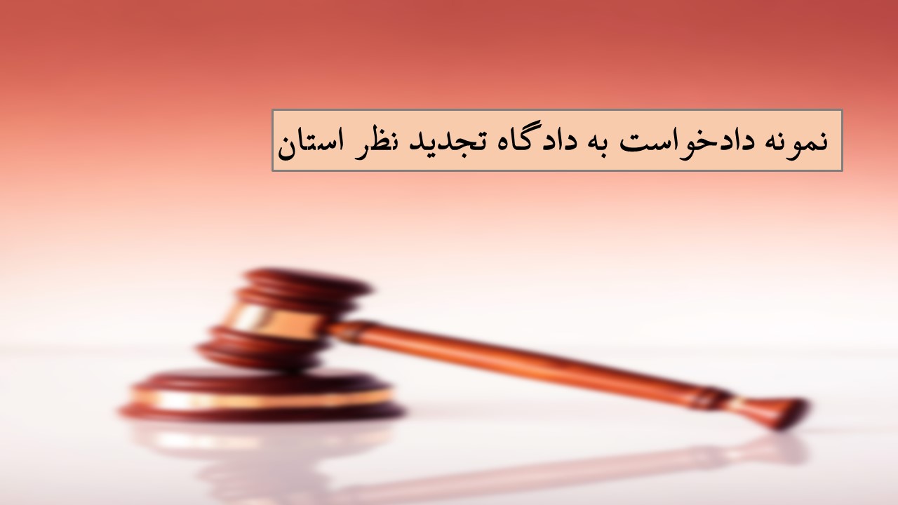دادگاه تجدید نظر استان