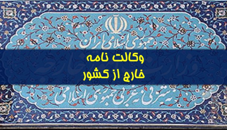 وکالتنامه ایرانیان در خارج از کشور