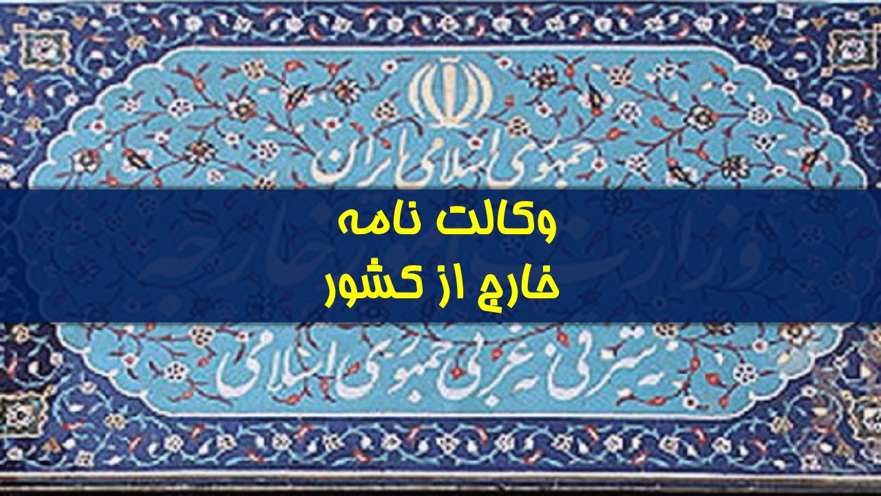 وکالتنامه ایرانیان در خارج از کشور