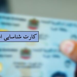 کارت ملی امارات